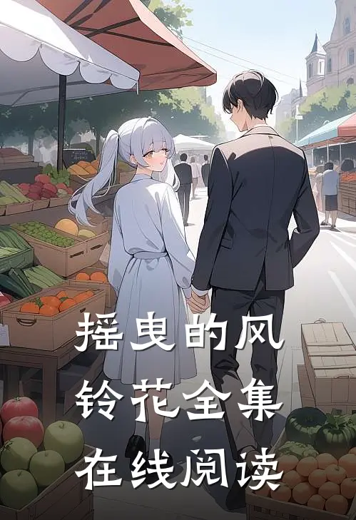摇曳的风铃花全集在线阅读