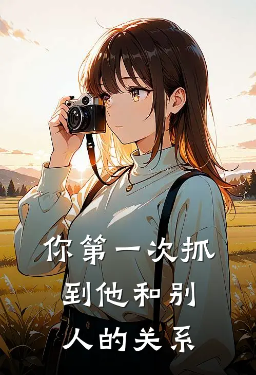 你第一次抓到他和别人的关系