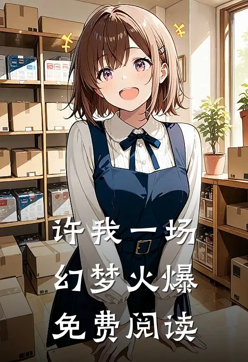 许我一场幻梦火爆免费阅读