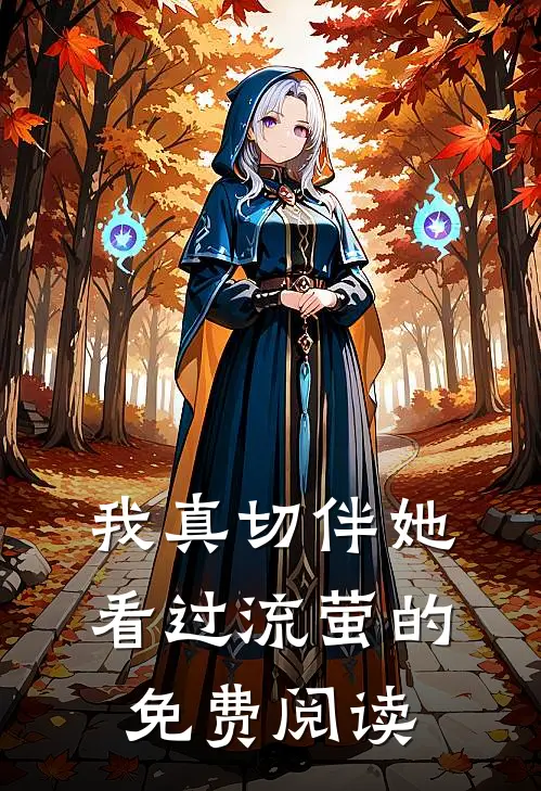 我真切伴她看过流萤的免费阅读