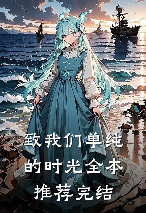 致我们单纯的时光全本推荐完结