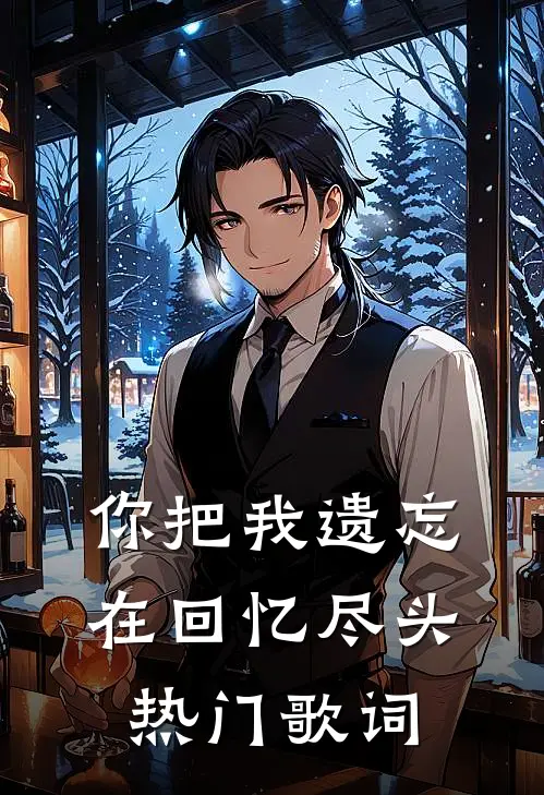 你把我遗忘在回忆尽头热门歌词