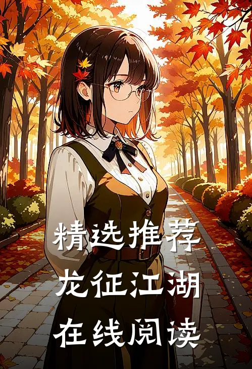 精选推荐龙征江湖在线阅读
