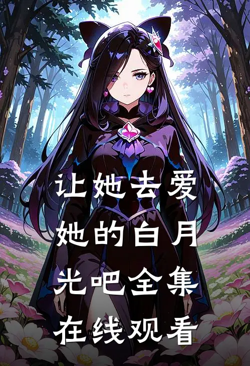 让她去爱她的白月光吧全集在线观看