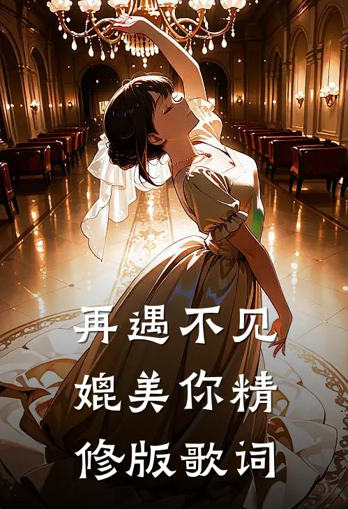 再遇不见媲美你精修版歌词