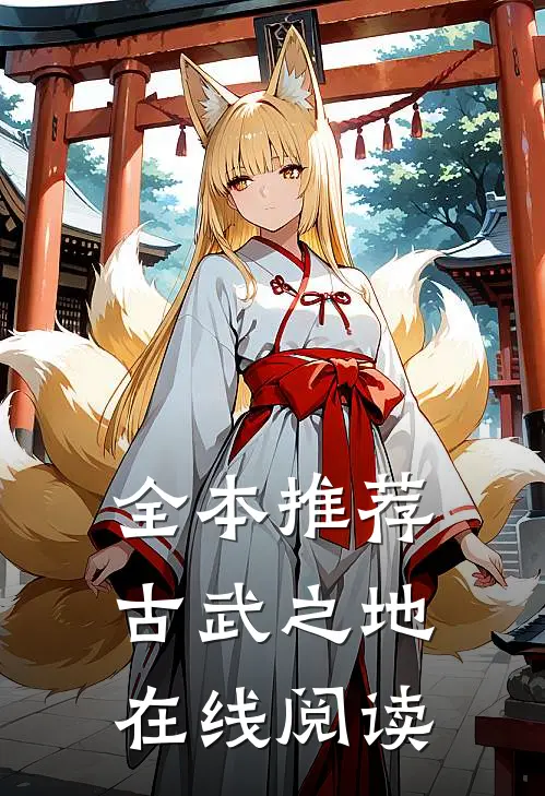 全本推荐古武之地在线阅读