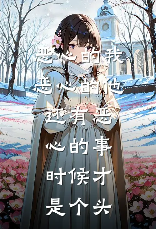恶心的我,恶心的他,还有恶心的事,时候才是个头