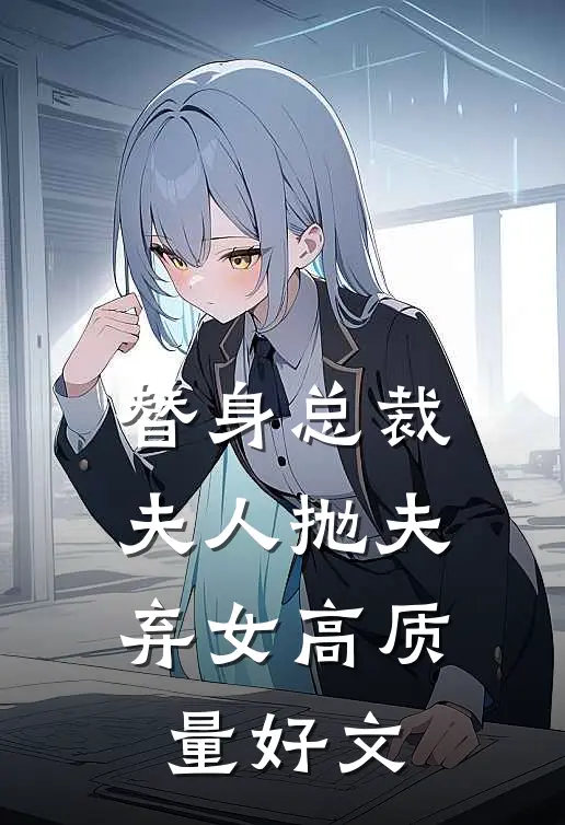替身总裁夫人抛夫弃女高质量好文