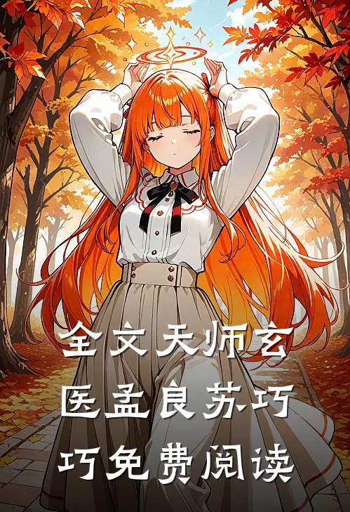 全文天师玄医孟良苏巧巧免费阅读