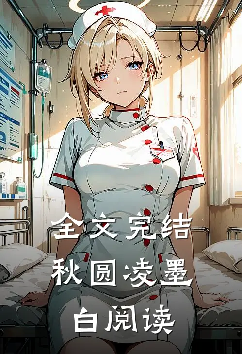 全文完结秋圆凌墨白阅读