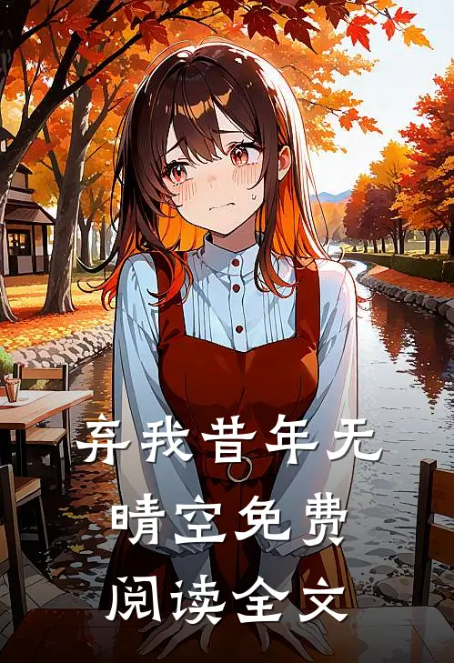 弃我昔年无晴空免费阅读全文