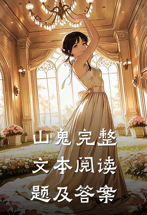 山鬼完整文本阅读题及答案