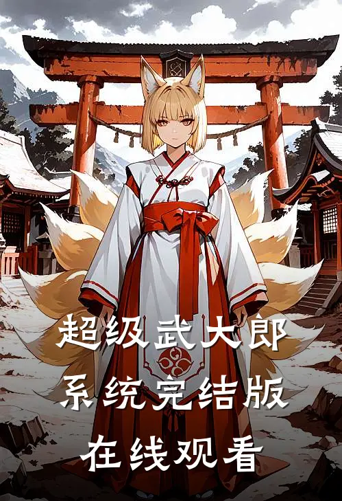 超级武大郎系统完结版在线观看