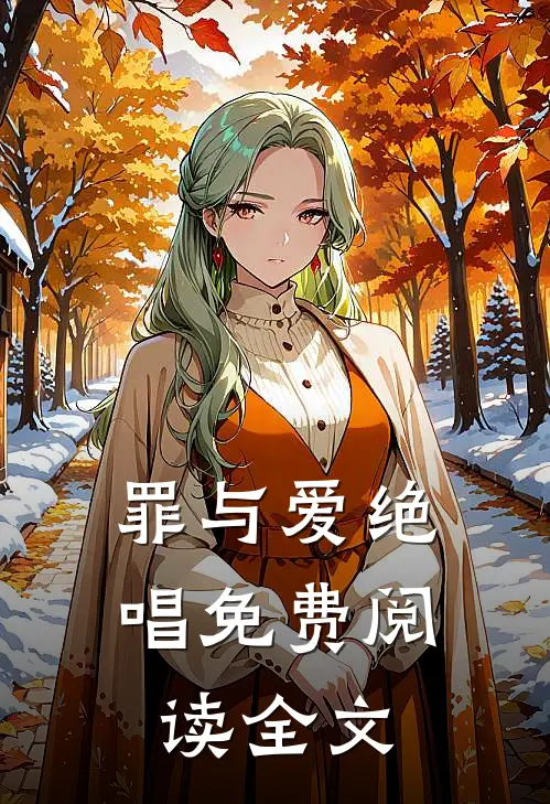 罪与爱绝唱免费阅读全文