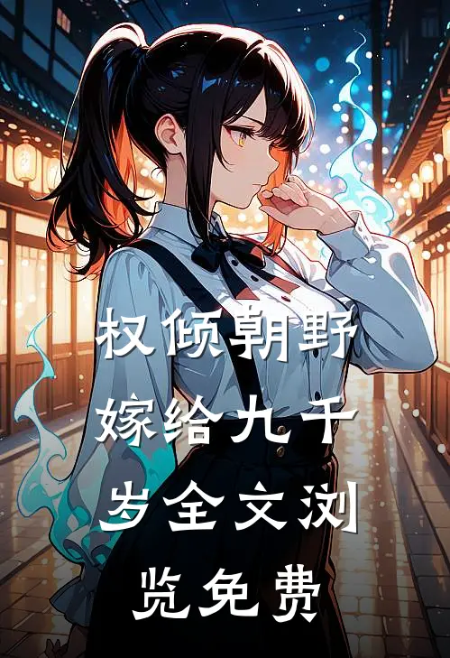 权倾朝野,嫁给九千岁全文浏览免费