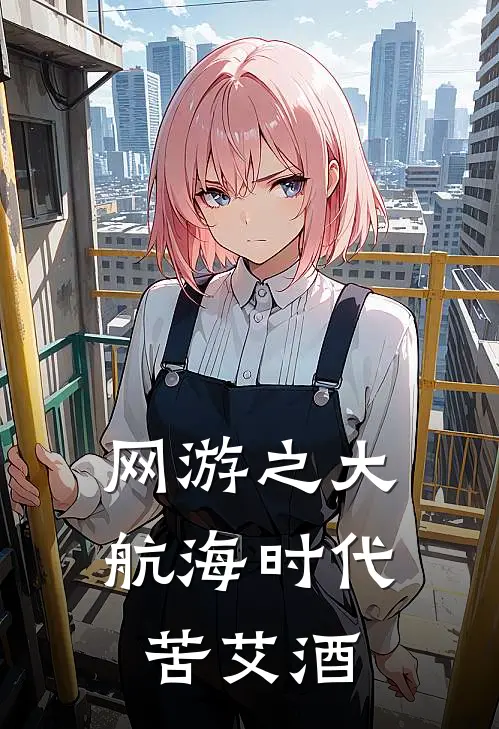 网游之大航海时代 苦艾酒