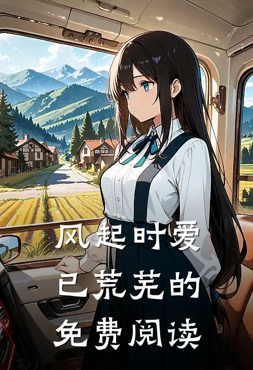 风起时爱已荒芜的免费阅读