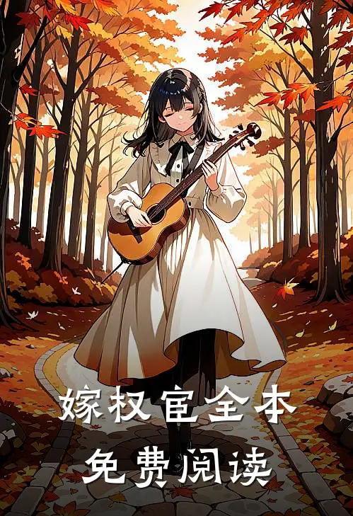 嫁权宦全本免费阅读