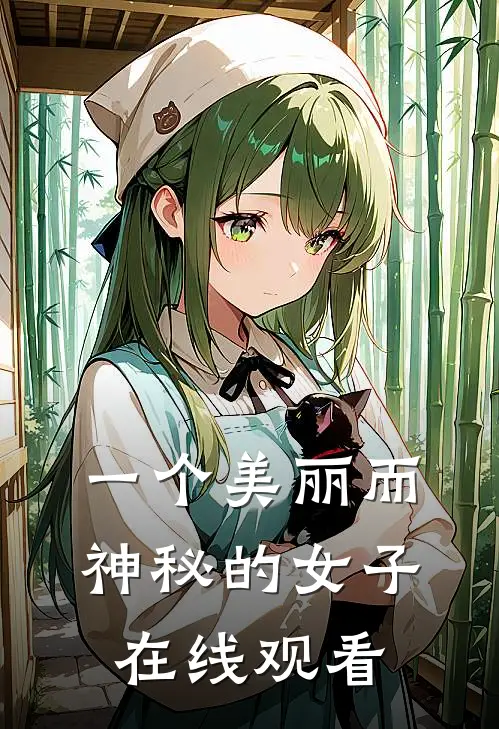 一个美丽而神秘的女子在线观看