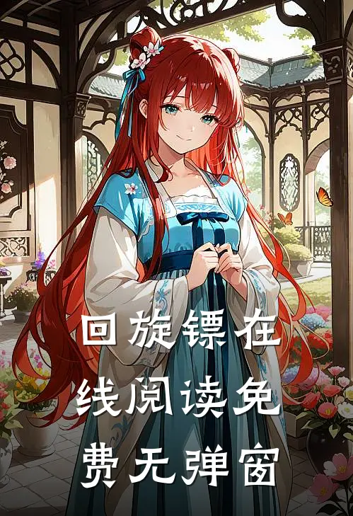 回旋镖在线阅读免费无弹窗