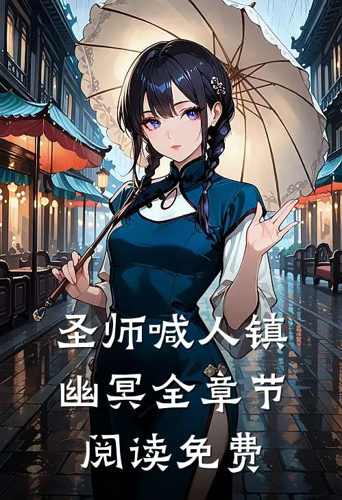圣师喊人镇幽冥全章节阅读免费