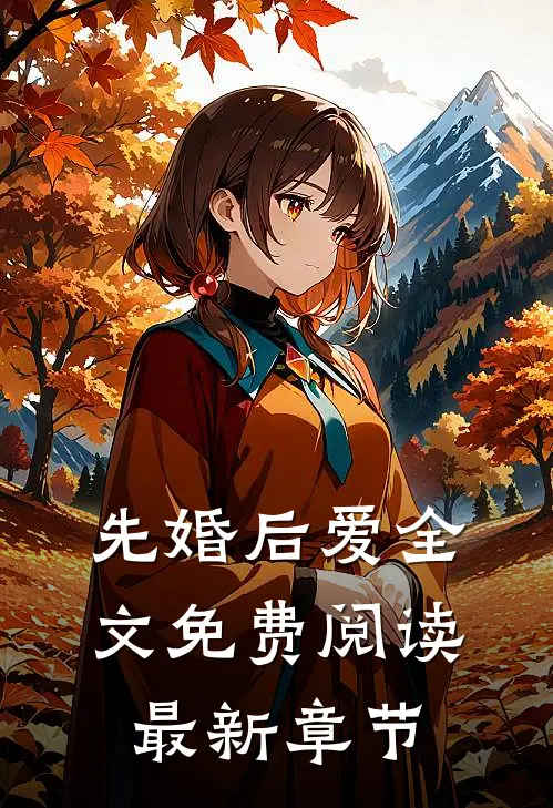 先婚后爱全文免费阅读最新章节
