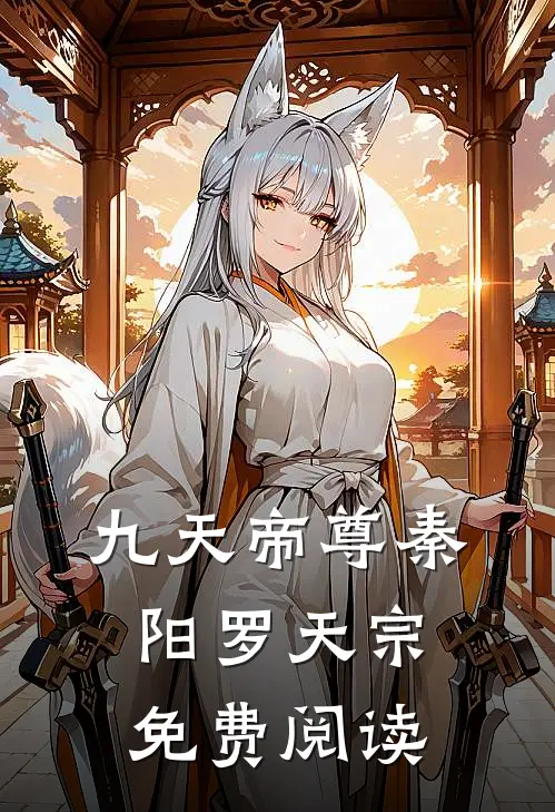 九天帝尊秦阳罗天宗免费阅读