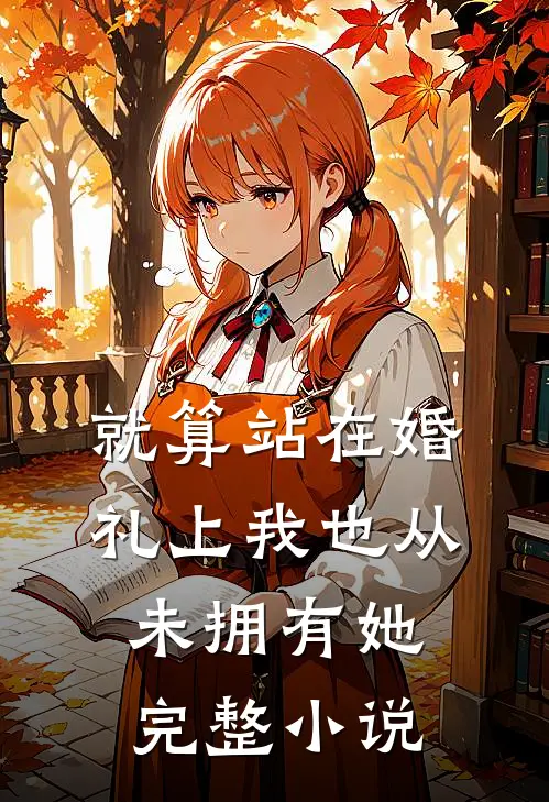 就算站在婚礼上我也从未拥有她完整小说