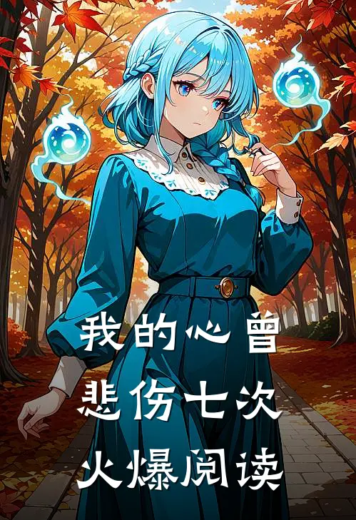 我的心曾悲伤七次火爆阅读