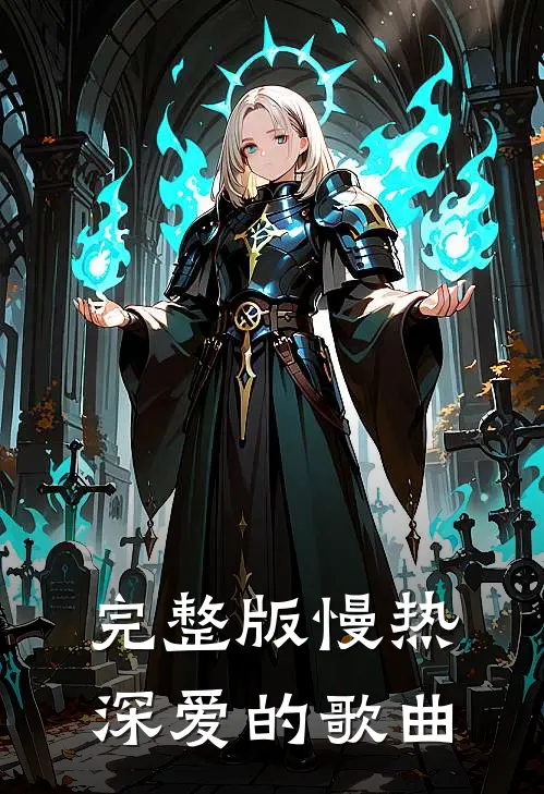 完整版慢热深爱的歌曲