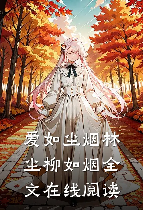 爱如尘烟林尘柳如烟全文在线阅读