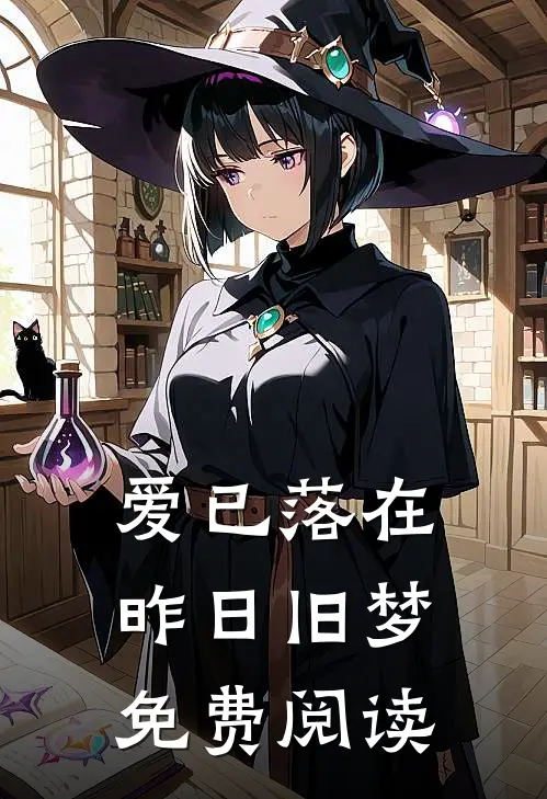 爱已落在昨日旧梦免费阅读