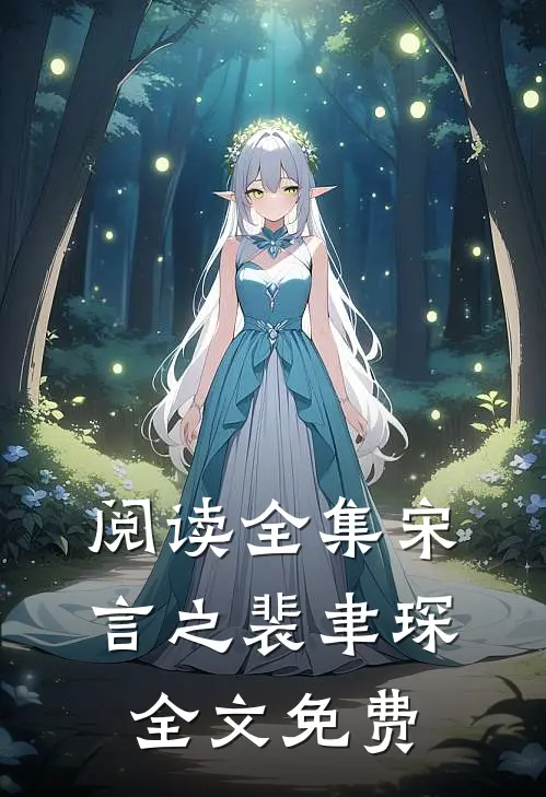 阅读全集宋言之裴聿琛全文免费