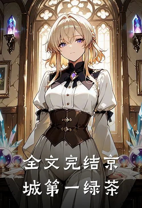 全文完结京城第一绿茶