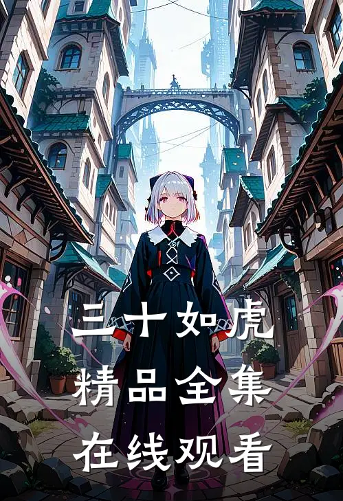三十如虎精品全集在线观看