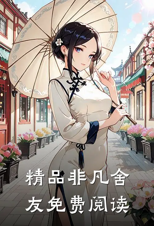 精品非凡舍友免费阅读
