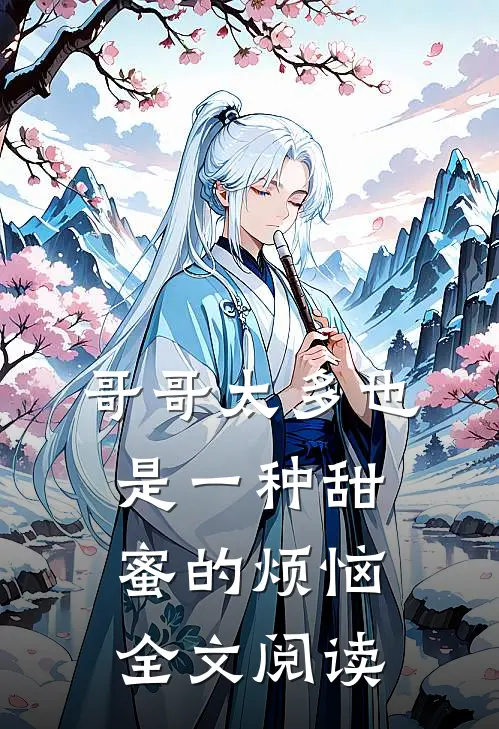 哥哥太多也是一种甜蜜的烦恼全文阅读