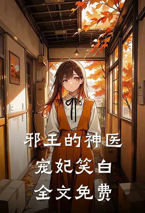 邪王的神医宠妃笑白全文免费