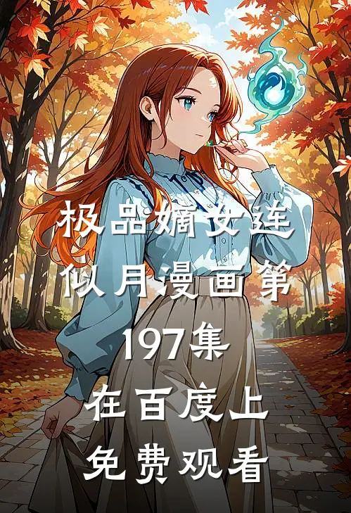 极品嫡女连似月漫画第197集在百度上免费观看