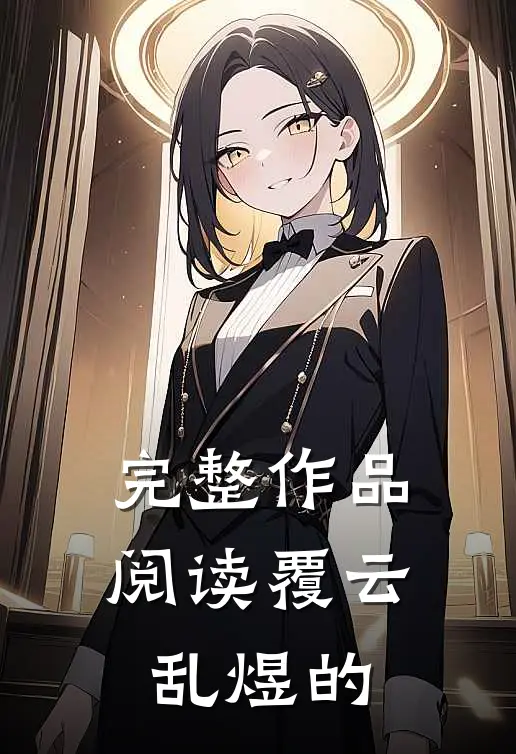 完整作品阅读覆云乱煜的