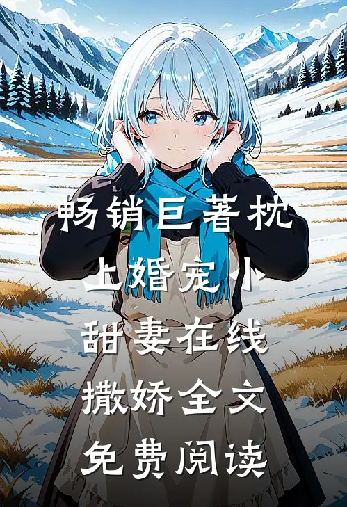 畅销巨著枕上婚宠小甜妻在线撒娇全文免费阅读