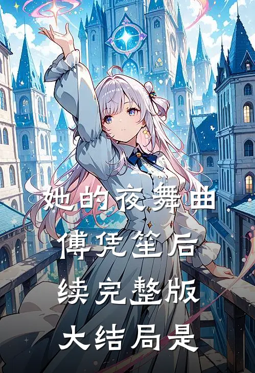 她的夜舞曲傅凭笙后续完整版大结局是