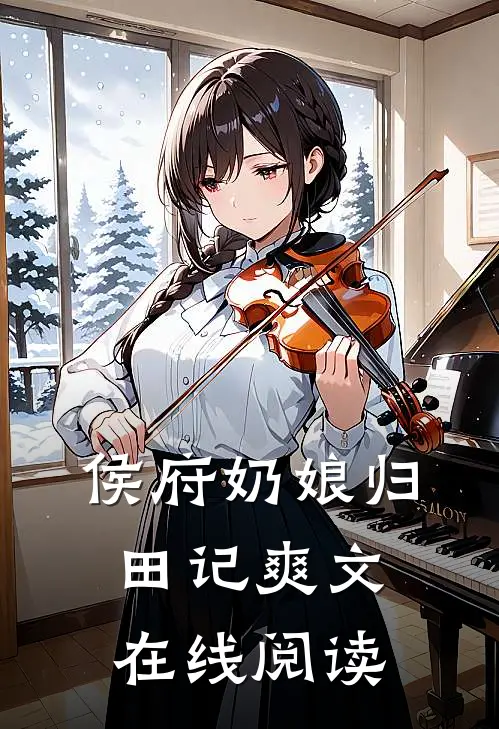 侯府奶娘归田记爽文在线阅读