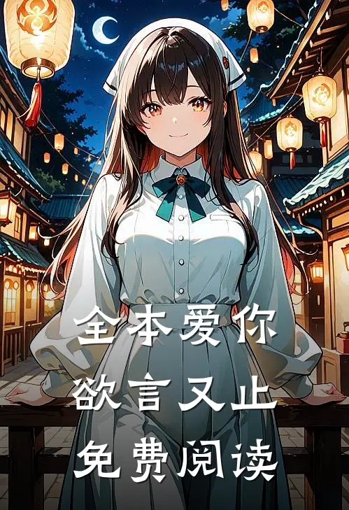 全本爱你欲言又止免费阅读