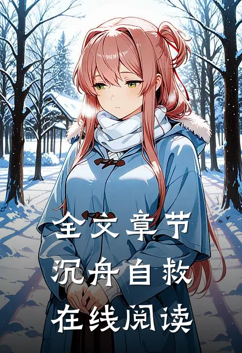 全文章节沉舟自救在线阅读