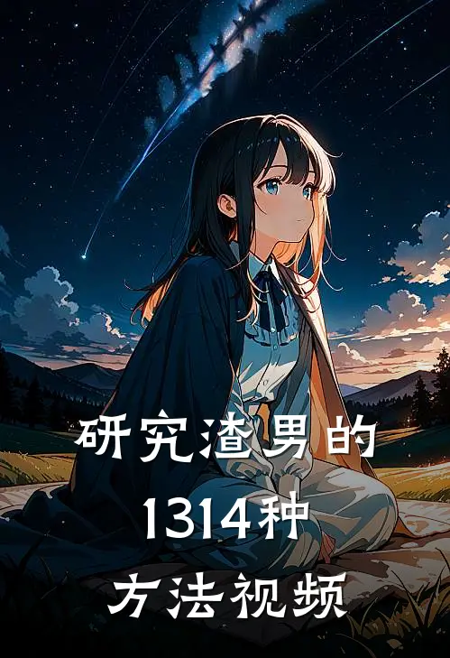 研究渣男的1314种方法视频