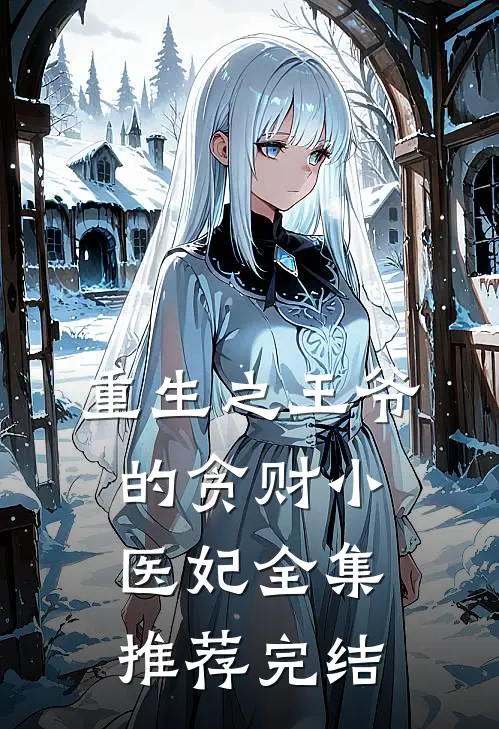 重生之王爷的贪财小医妃全集推荐完结