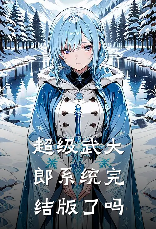 超级武大郎系统完结版了吗