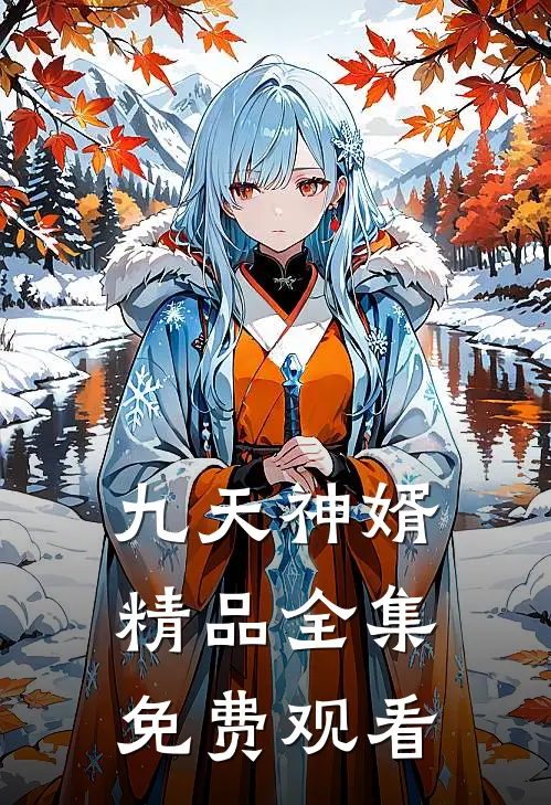 九天神婿精品全集免费观看