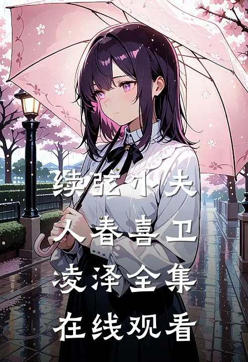 续弦小夫人春喜卫凌泽全集在线观看